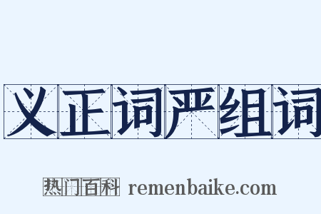 义正词严组词是什么意思的图片